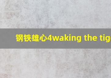 钢铁雄心4waking the tiger